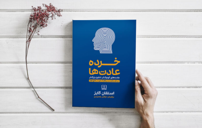 کتاب خرده عادت‌ها
